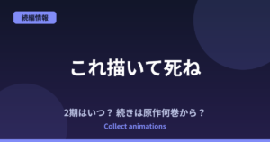 『これ描いて死ね』2期はいつ？続きは原作漫画の何巻から読めばいい？