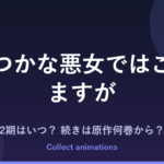 『ふつつかな悪女ではございますが』2期（第2クール）はいつ？アニメの続きは原作小説の何巻から？