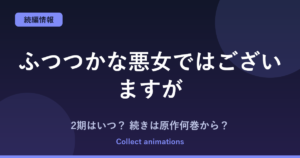 『ふつつかな悪女ではございますが』2期（第2クール）はいつ？アニメの続きは原作小説の何巻から？