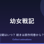 『幼女戦記』3期はいつ？アニメ2期の続きは原作小説の何巻から？
