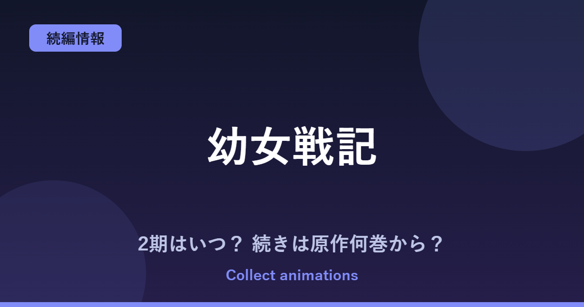 『幼女戦記』3期はいつ？アニメ2期の続きは原作小説の何巻から？