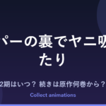 『スーパーの裏でヤニ吸うふたり』2期はいつ？アニメの続きは原作漫画の何巻から？