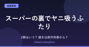 『スーパーの裏でヤニ吸うふたり』2期はいつ？アニメの続きは原作漫画の何巻から？