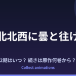『北北西に曇と往け』アニメはいつ？続きは原作の何巻から？2027年TBS放送・Netflix配信情報
