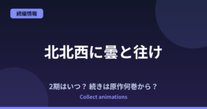 『北北西に曇と往け』アニメはいつ？続きは原作の何巻から？2027年TBS放送・Netflix配信情報