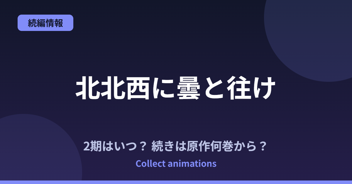 『北北西に曇と往け』アニメはいつ?続きは原作の何巻から?2027年TBS放送・Netflix配信情報