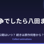 『紛争でしたら八田まで』アニメはいつ？続きは原作の何巻から？TVアニメ化決定情報まとめ