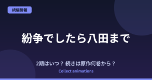 『紛争でしたら八田まで』アニメはいつ？続きは原作の何巻から？TVアニメ化決定情報まとめ