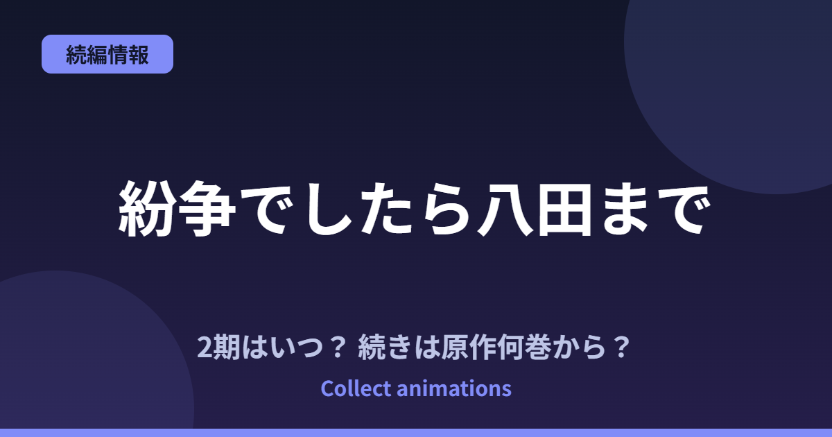 『紛争でしたら八田まで』アニメはいつ?続きは原作の何巻から?TVアニメ化決定情報まとめ
