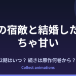 『組織の宿敵と結婚したらめちゃ甘い』アニメはいつ？続きは原作の何巻から？TVアニメ化決定情報