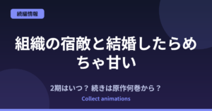 『組織の宿敵と結婚したらめちゃ甘い』アニメはいつ？続きは原作の何巻から？TVアニメ化決定情報