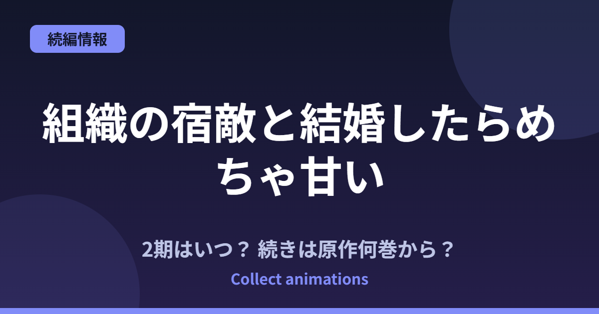 『組織の宿敵と結婚したらめちゃ甘い』アニメはいつ?続きは原作の何巻から?TVアニメ化決定情報