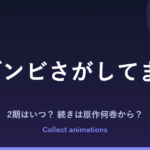 『#ゾンビさがしてます』2期はある？アニメの続きは原作の何巻から？全3巻の原作情報まとめ