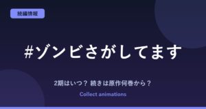 『#ゾンビさがしてます』2期はある？アニメの続きは原作の何巻から？全3巻の原作情報まとめ