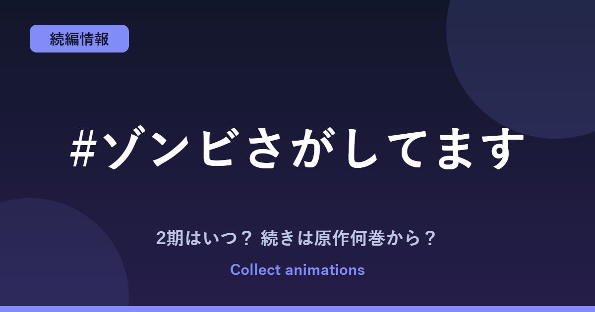 『#ゾンビさがしてます』2期はある？アニメの続きは原作の何巻から？全3巻の原作情報まとめ