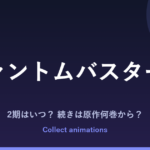 『ファントムバスターズ』アニメはいつ？続きは原作の何巻から読めばいい？【2027年放送】