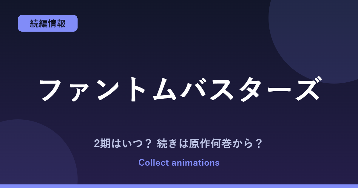 『ファントムバスターズ』アニメはいつ？続きは原作の何巻から読めばいい？【2027年放送】