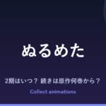 『ぬるめた』アニメはいつ？続きは原作の何巻から？放送範囲と2期を予想【2027年放送】