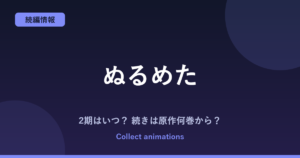 『ぬるめた』アニメはいつ？続きは原作の何巻から？放送範囲と2期を予想【2027年放送】