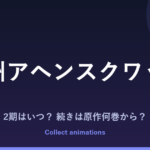『満州アヘンスクワッド』アニメはいつ？続きは原作の何巻から？2期の可能性も考察