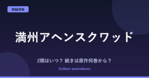 『満州アヘンスクワッド』アニメはいつ？続きは原作の何巻から？2期の可能性も考察