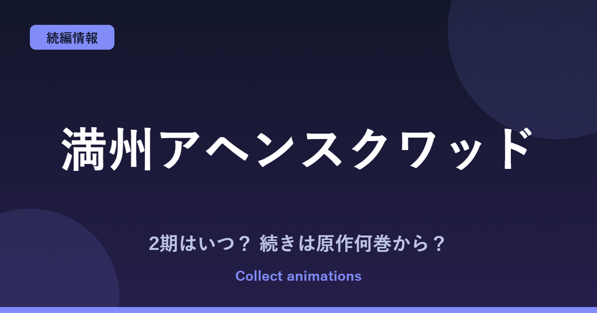 『満州アヘンスクワッド』アニメはいつ？続きは原作の何巻から？2期の可能性も考察