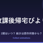 『放課後帰宅びより』アニメの続きは原作の何巻から？2期はある？放送日・原作情報まとめ