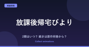 『放課後帰宅びより』アニメの続きは原作の何巻から？2期はある？放送日・原作情報まとめ