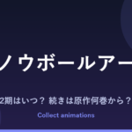 スノウボールアース 2期はいつ？アニメの続きは原作何巻から読めばいい？