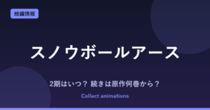 スノウボールアース 2期はいつ？アニメの続きは原作何巻から読めばいい？