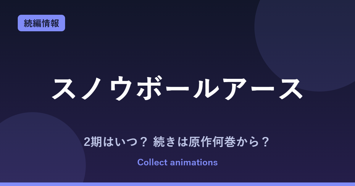 スノウボールアース 2期はいつ？アニメの続きは原作何巻から読めばいい？