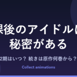 放課後のアイドルには秘密がある アニメはいつ？続きは原作何巻から？2期の可能性も