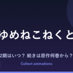 ゆめねこねくと アニメはいつ？続きは原作何巻から？2期の可能性も解説
