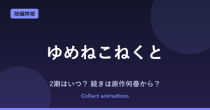 ゆめねこねくと アニメはいつ？続きは原作何巻から？2期の可能性も解説