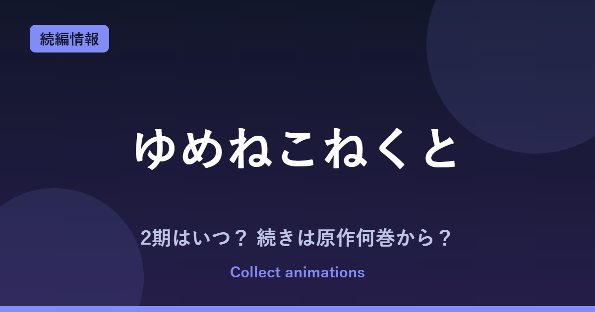 ゆめねこねくと アニメはいつ？続きは原作何巻から？2期の可能性も解説