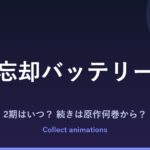 『忘却バッテリー』2期はいつ？アニメの続きは原作の何巻から？2027年放送情報まとめ
