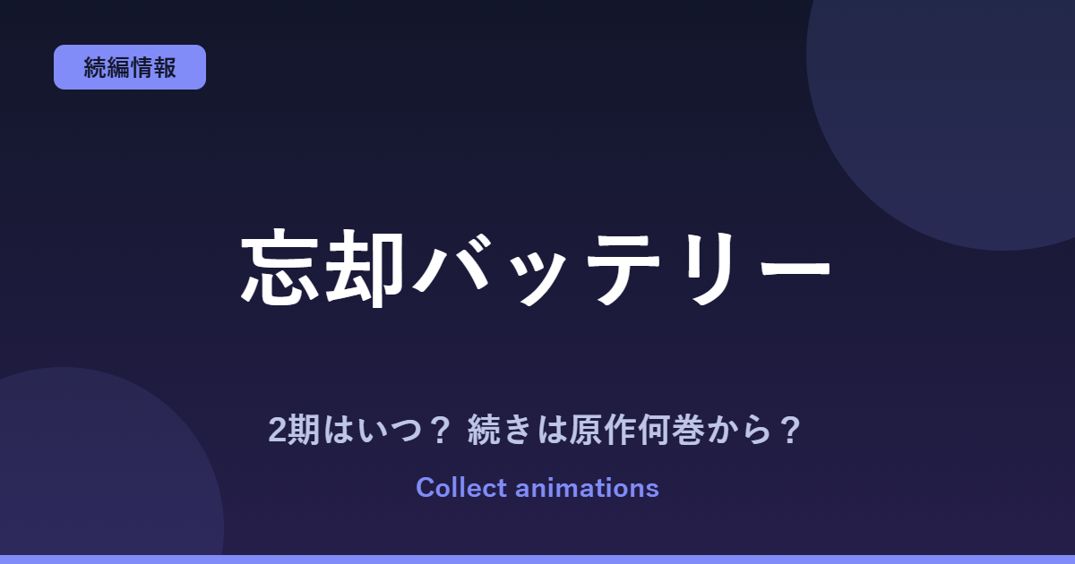 『忘却バッテリー』2期はいつ？アニメの続きは原作の何巻から？2027年放送情報まとめ