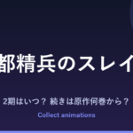 『魔都精兵のスレイブ』3期はいつ？アニメ2期の続きは原作の何巻から？