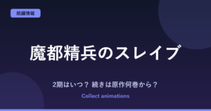 『魔都精兵のスレイブ』3期はいつ？アニメ2期の続きは原作の何巻から？