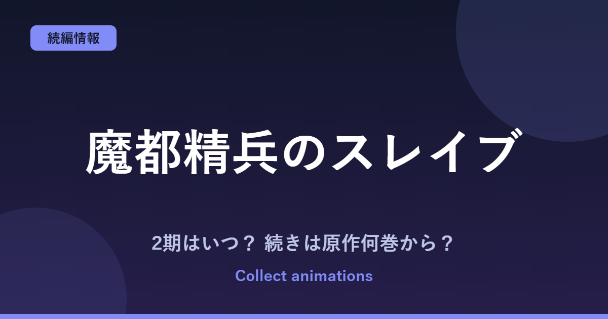 『魔都精兵のスレイブ』3期はいつ?アニメ2期の続きは原作の何巻から?