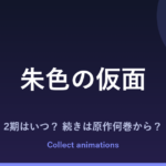 朱色の仮面 2期（第2クール）はいつ？アニメの続きは原作の何巻から？【2026年最新】