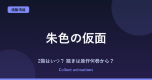 朱色の仮面 2期（第2クール）はいつ？アニメの続きは原作の何巻から？【2026年最新】