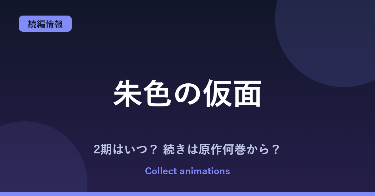 朱色の仮面 2期（第2クール）はいつ？アニメの続きは原作の何巻から？【2026年最新】