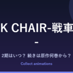 TANK CHAIR（戦車椅子）2期はいつ？アニメの続きは原作の何巻から読めばいい？
