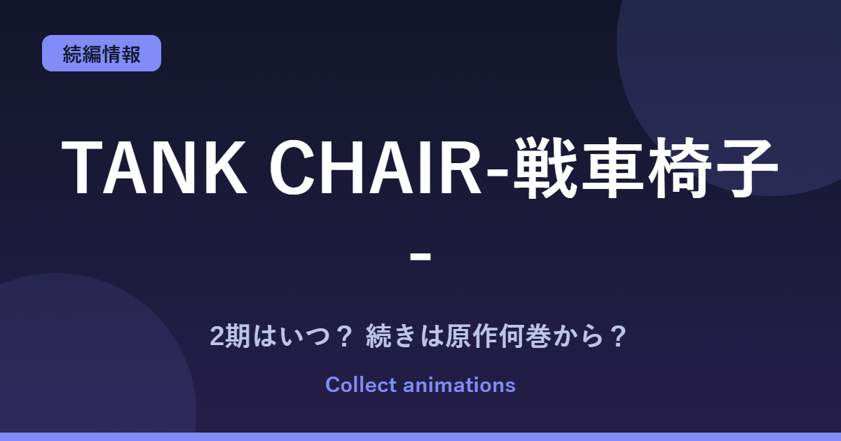 TANK CHAIR（戦車椅子）2期はいつ？アニメの続きは原作の何巻から読めばいい？