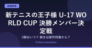 『新テニスの王子様』続きは原作の何巻から？決勝メンバー決定戦の次とスペイン戦アニメ化（2期）を解説