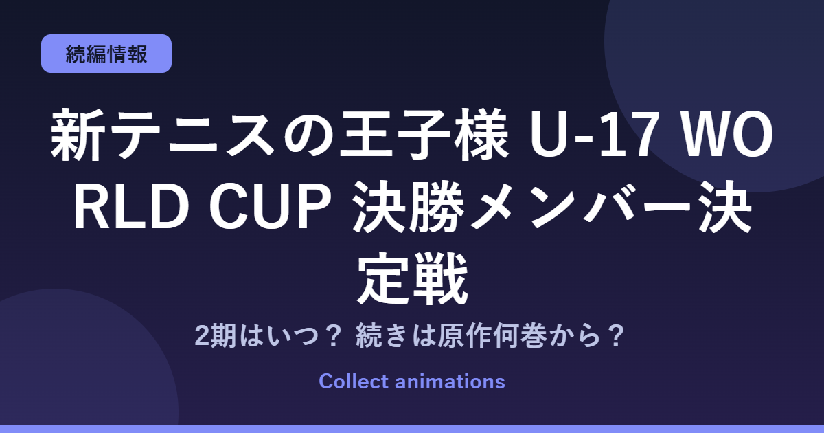 『新テニスの王子様』続きは原作の何巻から？決勝メンバー決定戦の次とスペイン戦アニメ化（2期）を解説