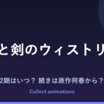 『杖と剣のウィストリア』3期はいつ？アニメ2期の続きは原作の何巻から？最新16巻まで解説