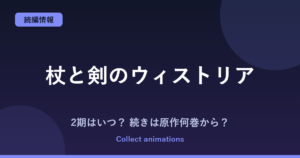 『杖と剣のウィストリア』3期はいつ？アニメ2期の続きは原作の何巻から？最新16巻まで解説