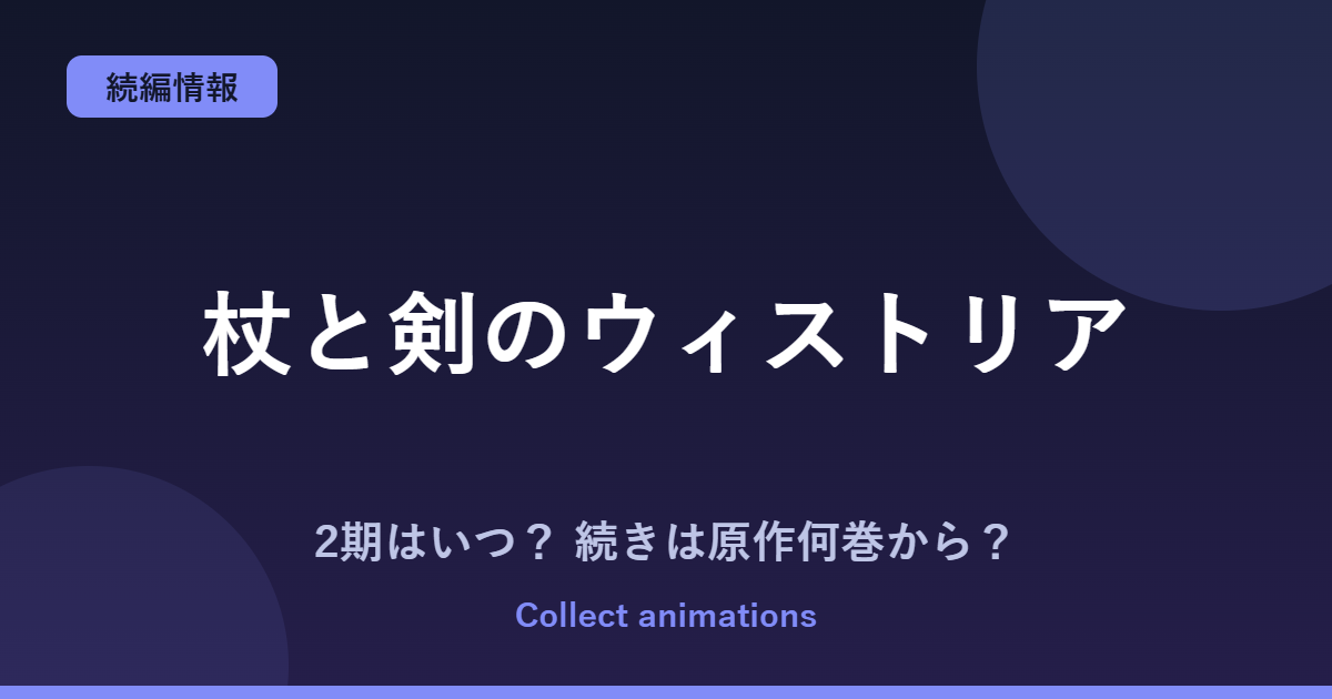 『杖と剣のウィストリア』3期はいつ？アニメ2期の続きは原作の何巻から？最新16巻まで解説